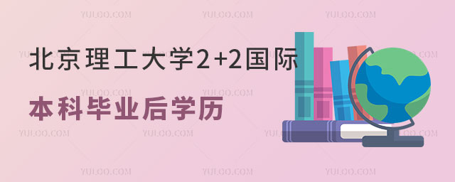 北京理工大学2+2国际本科.jpg