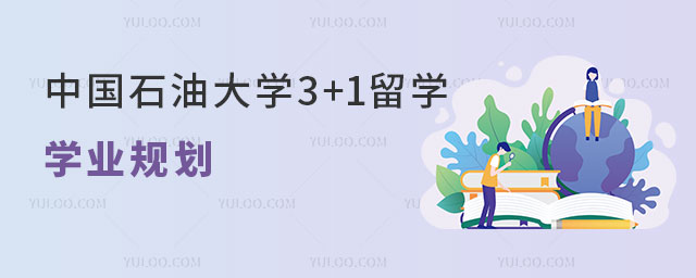 中国石油大学3+1留学.jpg