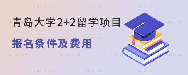 青岛大学2+2留学项目.jpg