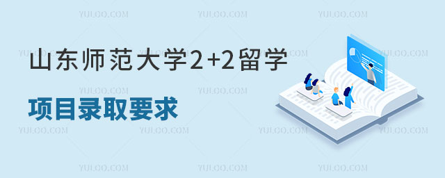山东师范大学2+2留学项目.jpg