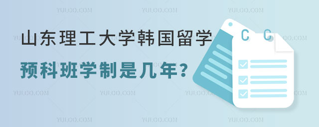 山东理工大学韩国留学预科班.jpg