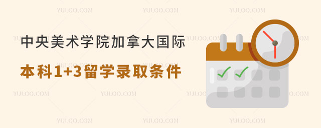 中央美术学院加拿大国际本科1+3留学.jpg