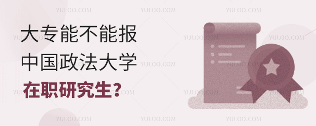 大专能不能报中国政法大学在职研究生？