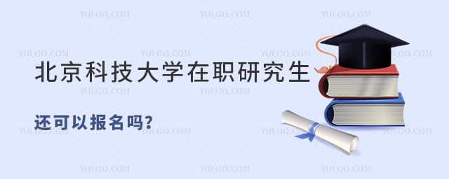 北京科技大學(xué)在職研究生還可以報名嗎？