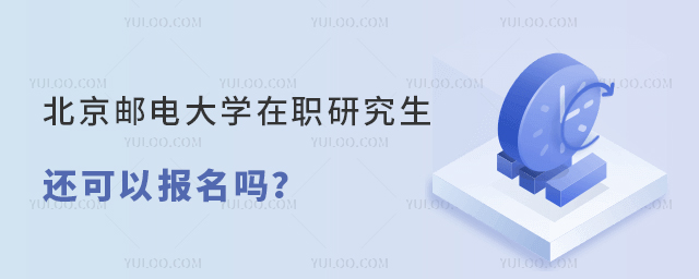 北京邮电大学在职研究生还可以报名吗？