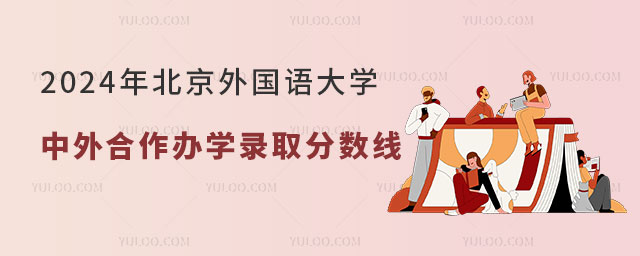 2024年北京外国语大学中外合作办学录取分数线.jpg