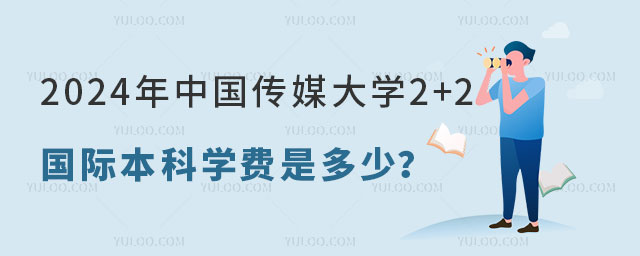 2024年中国传媒大学2+2国际本科学费.jpg
