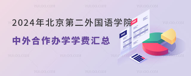 2024年北京第二外国语学院中外合作办学学费.jpg