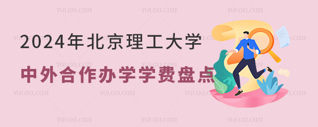 2024年北京理工大学中外合作办学学费.jpg
