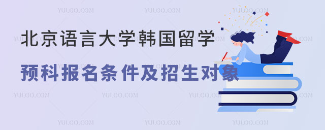 北京语言大学韩国留学预科.jpg