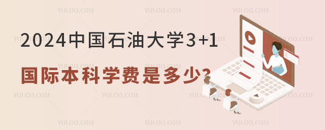 2024中国石油大学3+1国际本科学费.jpg
