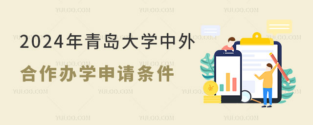 2024年青岛大学中外合作办学申请条件.jpg