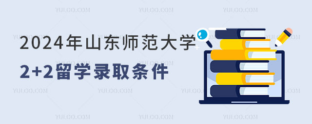 2024年山东师范大学2+2留学录取条件.jpg