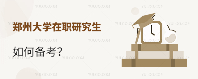 郑州大学在职研究生如何备考？