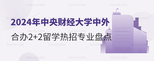 中央财经大学2+2留学热招专业.jpg