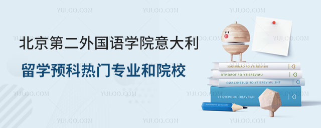北京第二外国语学院意大利留学预科.jpg