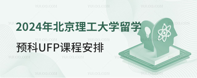 北京理工大学留学预科.jpg