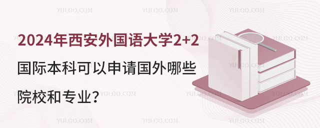 西安外国语大学2+2国际本科.jpg
