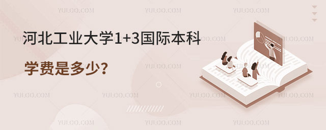 河北工业大学1+3国际本科学费.jpg