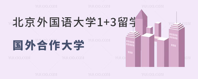北京外国语大学国际本科1+3留学.jpg