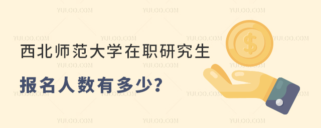 西北師范大學(xué)在職研究生報名人數(shù)有多少？