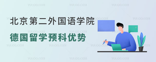北京第二外国语学院德国留学预科.jpg