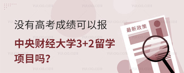 中央财经大学3+2留学项目.jpg