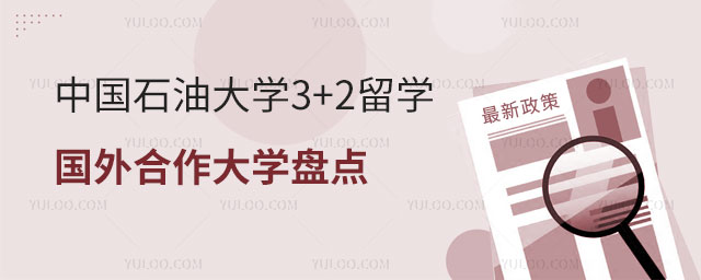中国石油大学3+2留学国外合作大学.jpg
