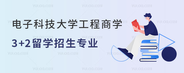电子科技大学工程商学3+2留学.jpg
