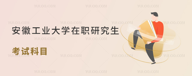 安徽工业大学在职研究生考试科目多吗？难度大吗？