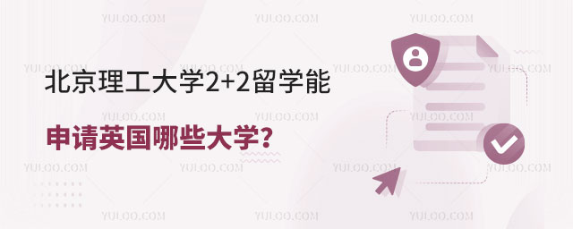 北京理工大学2+2留学.jpg