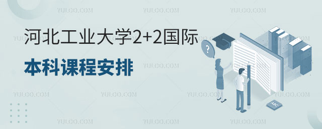 河北工业大学2+2国际本科.jpg