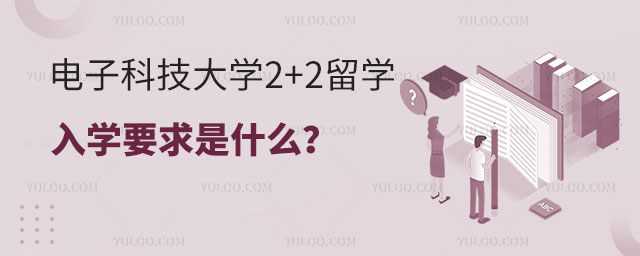 电子科技大学2+2留学.jpg