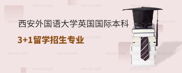 西安外国语大学英国国际本科3+1留学.jpg