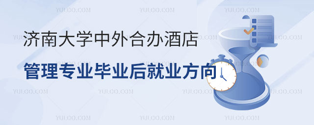 济南大学中外合办酒店管理专业.jpg