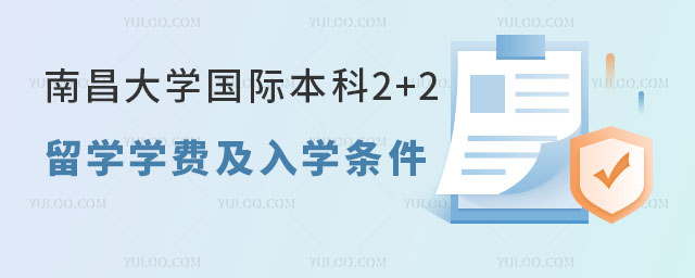 南昌大学国际本科2+2留学.jpg