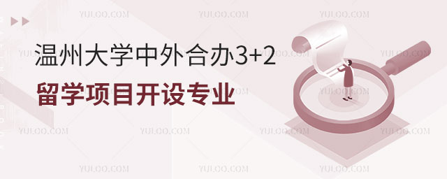 温州大学中外合办3+2留学.jpg