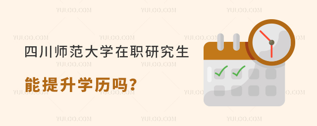 读四川师范大学在职研究生能提升学历吗？