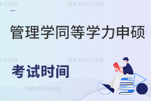  管理学同等学力申硕考试时间已公布！