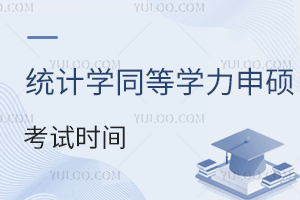 统计学同等学力申硕考试时间已公布！