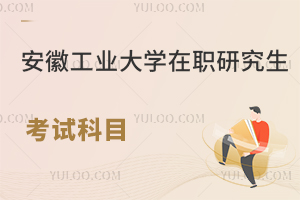 安徽工业大学在职研究生考试科目多吗？难度大吗？