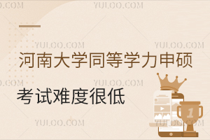 河南大学同等学力申硕考试难度很低是真的吗？