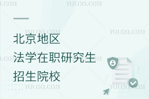 北京地区法学在职研究生招生院校一览表