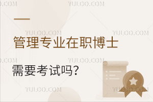 管理专业在职博士需要考试吗？