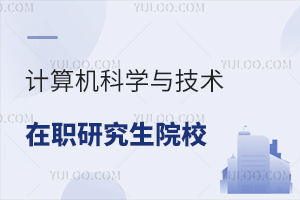 计算机科学与技术在职研究生院校