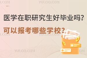 医学在职研究生好毕业吗？可以报考哪些学校？