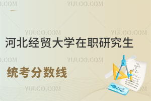  河北经贸大学在职研究生统考分数线是多少？