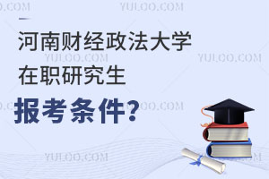 河南财经政法大学在职研究生报考条件？学费不到2万元