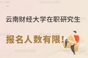 抓紧时间，云南财经大学在职研究生报名人数有限！