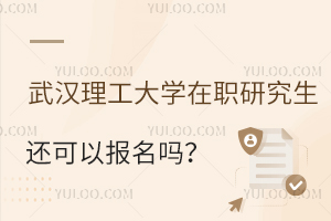 武汉理工大学在职研究生还可以报名吗？